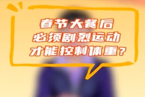 春节大餐后先别急着报复性锻炼 一招教你“坐着瘦”