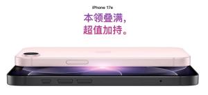 iPhone 17e值得买吗 4000元档iOS体验