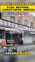 水煎包店老板电话被打爆 顾客急盼复工