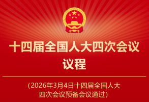 十四届全国人大四次会议议程定了