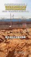 山东修高铁站挖出5亿年前石海 远古奇观引关注