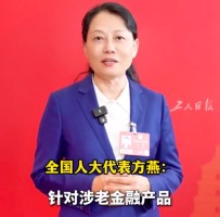 全国人大代表方燕：建议涉老金融产品加强监管