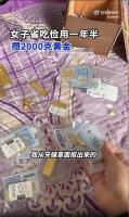 女子一年半攒2000克黄金挣50万 省吃俭用理性投资
