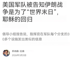 美高层对士兵洗脑打伊朗是上帝旨意 神学洗脑引发争议
