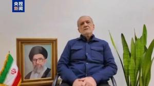 伊朗总统称美国要求伊朗“无条件投降”是“应该带进坟墓的幻想” 号召全民团结守卫伊朗