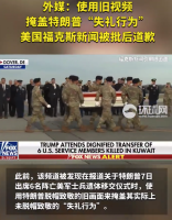 美媒用旧视频掩盖特朗普失礼行为 美福克斯新闻频道道歉