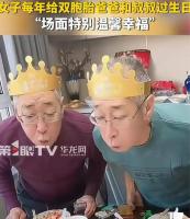 女子每年跟双胞胎爸爸和叔叔庆生 手足情深共度生辰