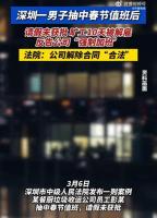 男子抽中值班旷工被解雇后续 法院判决驳回诉讼请求