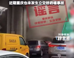 重庆南岸立交发生坍塌？官方辟谣
