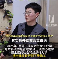 99年女生读博时转行开全女维修公司 打破刻板印象
