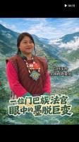 一位门巴族法官眼中的墨脱巨变 从闭塞到繁荣