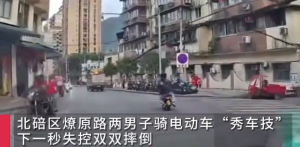 两男子骑电动车蛇形走位自信炫技 下一秒当场社死摔倒路中