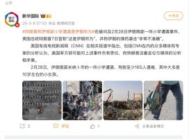 美军误击伊朗小学致160余人遇难。特朗普曾说是伊朗“自导自演” 真相待解