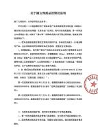 满山馋称旗下鸡爪从未使用双氧水 声明回应食品安全问题