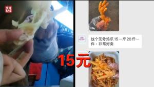 网红鸡爪用双氧水“漂白” 背后隐藏的秘密