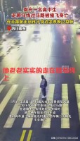 高中生过马路被撞身亡妈妈崩溃哭喊 令人痛心落泪的悲剧