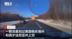 约7吨重流星划过美国多地上空 多地民众听到音爆声