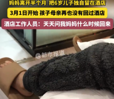 6岁娃被妈妈独自丢酒店每天求抱抱 酒店工作人员哽咽求助