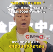 金价暴跌金店并未人山人海！金店老板称金价不可能跌到800：从长期来看还会有升值空间