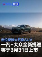 全新揽巡3月31日上市 硬核大五座SUV亮相