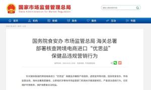 人民日报：彻查优思益一案 斩断一链 严打假进口保健品产业链