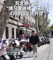 苏大附一院博习金砖楼门诊开诊