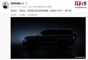 长城哈弗新旗舰官宣 硬派越野设计亮相