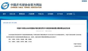 伦敦世乒赛国乒参赛运动员名单公布 最强阵容冲击冠军