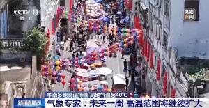 华南多地局地气温超40℃ 高温范围持续扩大