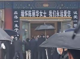 六小龄童马德华吊唁陈丽华 演艺界共缅怀