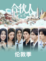 张予曦毕雯珺官宣新综艺！《合伙人》第二季原班人马回归