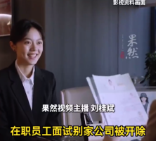 未影响工作用个人时间面试属择业自由 员工面试别家公司被开除获赔4.2万