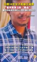 印度女生拒嫁艾滋男被注射毒血报复 悲剧引发社会关注