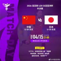 中国U20女足今晚对阵日本 冲击决赛资格