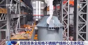 中国首条全规格不锈钢产线主体完工 创新引领绿色转型