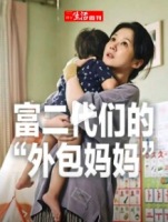 富二代们的外包妈妈