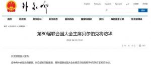 外交部宣布：贝尔伯克将访华 联合国大会主席应邀来访