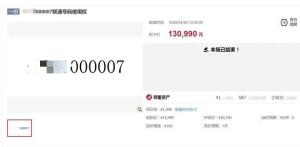 青岛000000手机号以13万拍卖成交 竞拍热度高涨