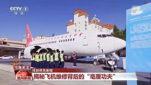 揭秘飞机维修背后的魔鬼标准 培养高素质维修人才