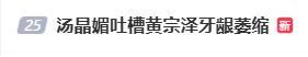 汤晶媚回应吐槽黄宗泽牙龈 言论引发两极讨论