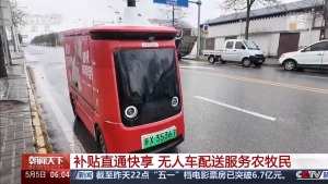 无人车配送直达 把以旧换新国家补贴送到家门口