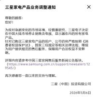 三星宣布停止在中国市场销售家电产品 应对市场变化