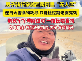 男子在无人区被解放军投喂 雪中送炭感动落泪