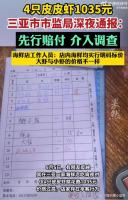 三亚再通报天价海鲜宰客事件 误会引发风波