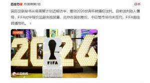 央视拒买单后国际足联高管将访华 中国市场说不的底气