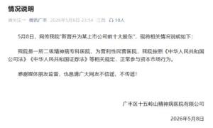 卫健委回应精神病院成A股公司股东 正常参与资本市场行为