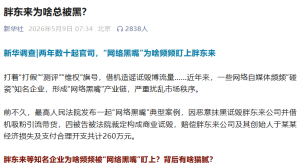 于东来连发6条动态回应自媒体质疑 揭示“网络黑嘴”三大特征
