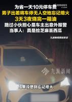 男子为省停车费停空地 忘熄火烧干油 现实版“捡芝麻丢西瓜”