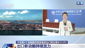增长14.9% 这份外贸“成绩单”有哪些亮点
