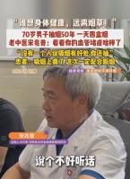 男子抽烟50年一天4盒 血管严重拥堵 医生撂下“狠话”